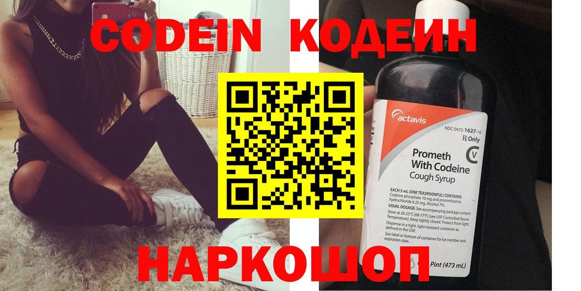 Codein напиток Lean (лин)  Вход с VPN  Электросталь  Codein Purple Drank 